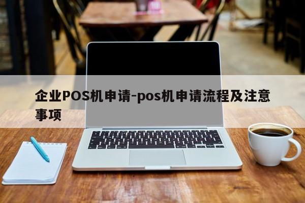 庆元企业POS机申请-pos机申请流程及注意事项