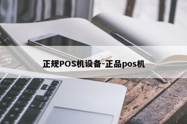 庆元正规POS机设备-正品pos机