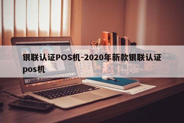 庆元银联认证POS机-2020年新款银联认证pos机